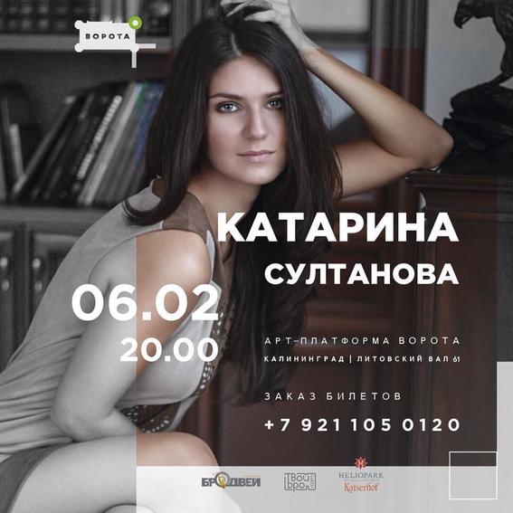 Катарина Султанова