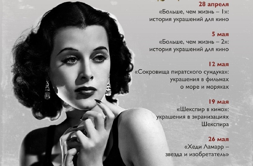 «Хеди Ламарр – звезда и изобретатель»
