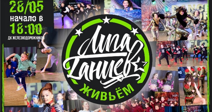 Концерт Лиги Танцев "ЖИВЬЕМ"