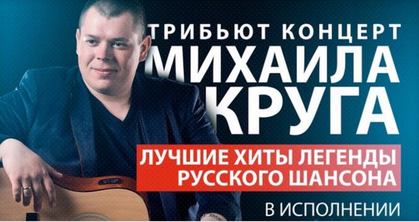 Трибьют-концерт Михаила Круга