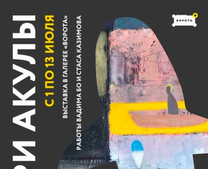 Выставка «Внутри акулы»