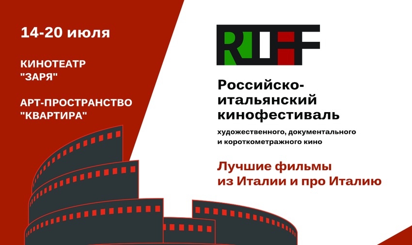 Российско-итальянский кинофестиваль RIFF — впервые в Калининграде!