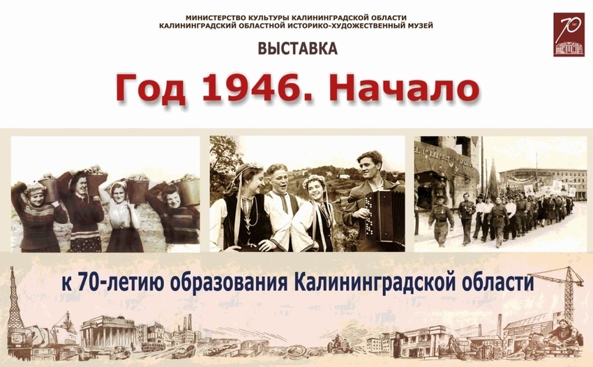 Театрализованная презентация выставки «Год 1946. Начало»