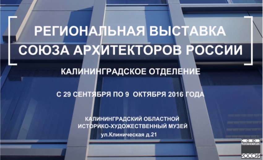 Отчётная выставка Калининградского отделения Союза архитекторов России