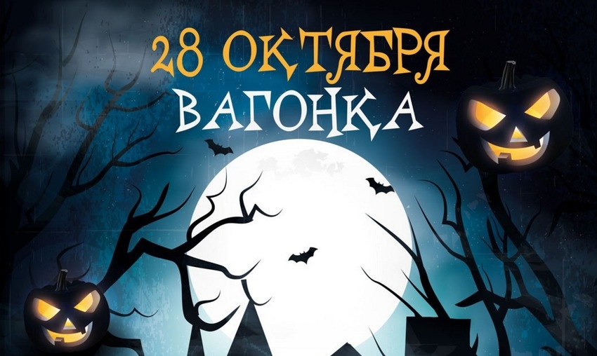 Главный Костюмированный Бал на «Вагонке»