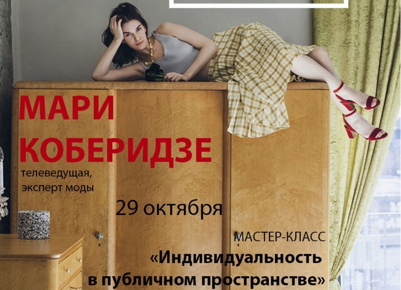 Мари Коберидзе. "Индивидуальность в публичном пространстве"