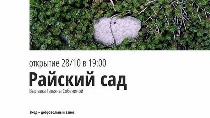 Фотовыставка «Райский сад»