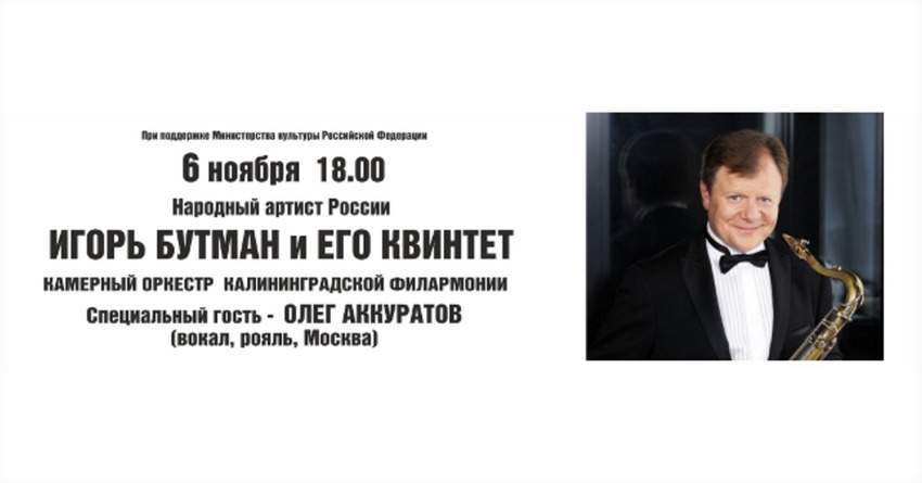 Игорь Бутман и его Джазовый квинтет (Москва)
