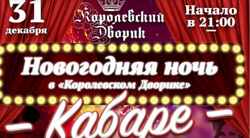 Новогодняя ночь. Шоу-программа "Кабаре"