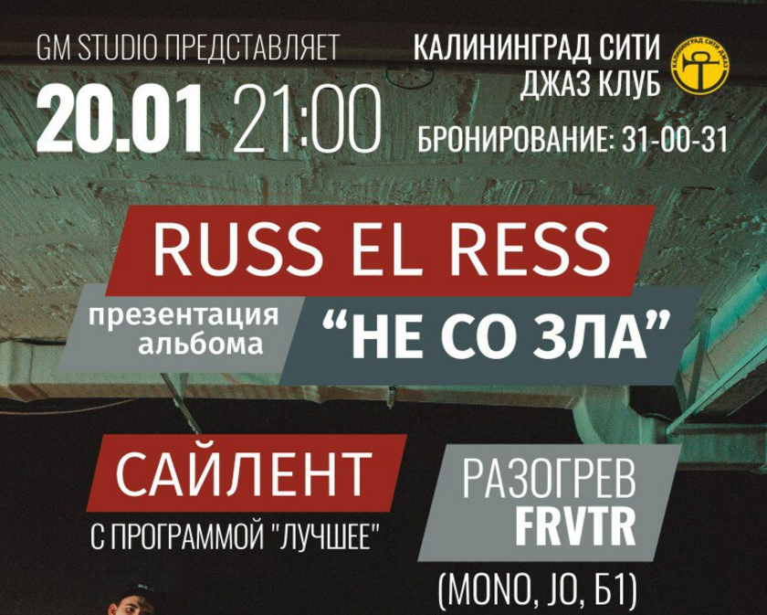 20 января: Russ EL Ress Party