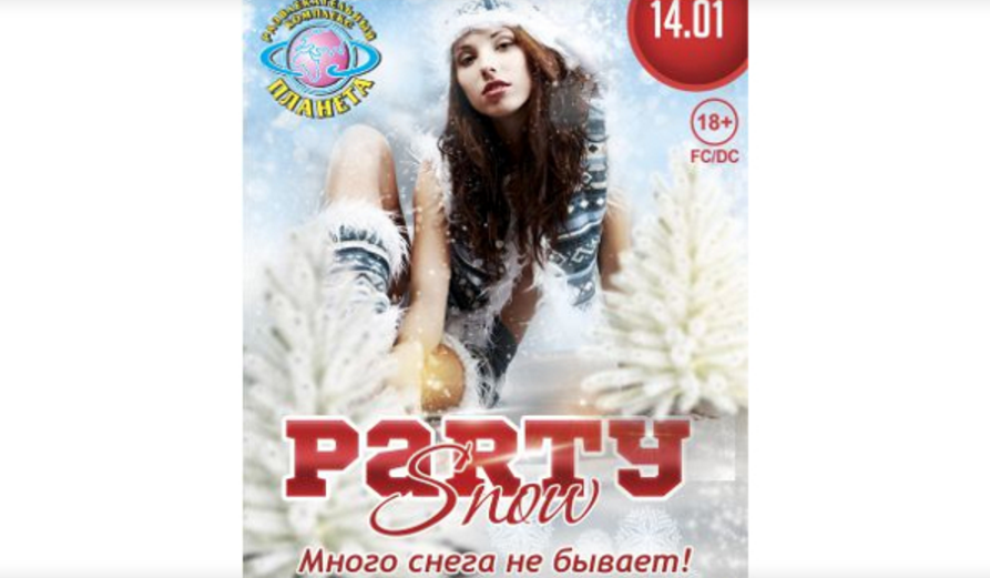 14 января: Snow Party