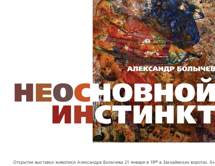 Выставка «Неосновной инстинкт»