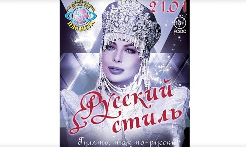 Русский стиль