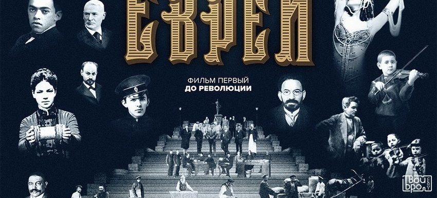 Русские евреи. Фильм первый. До революции