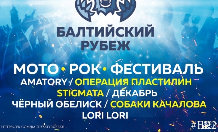 Мото-рок фестиваль "Балтийский рубеж 2017"