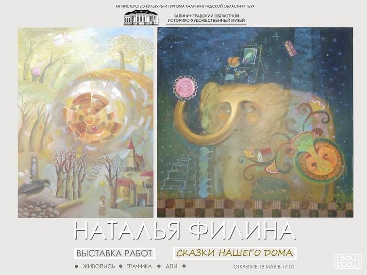 Персональная выставка Натальи Филиной «Сказки нашего дома»