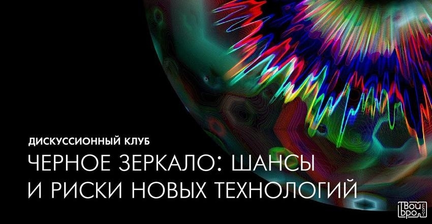 «Чёрное зеркало»