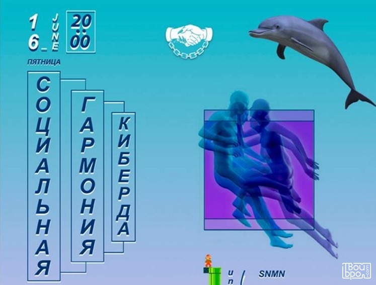 Социальная гармония. Киберда