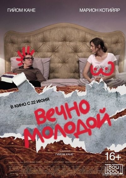 Вечно молодой