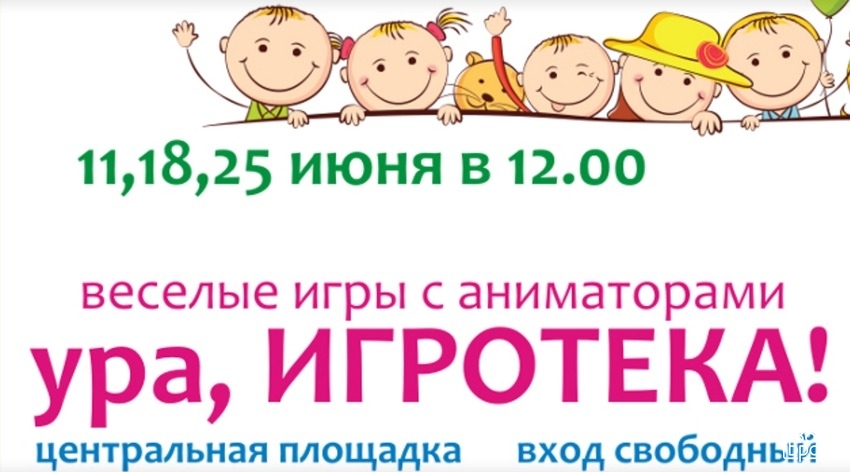 Игровая программа для детей и взрослых "Игротека"