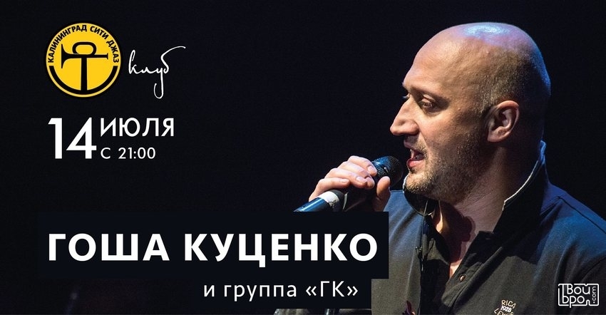 Гоша Куценко и группа "ГК"