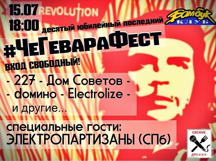 Че Гевара фест-Х