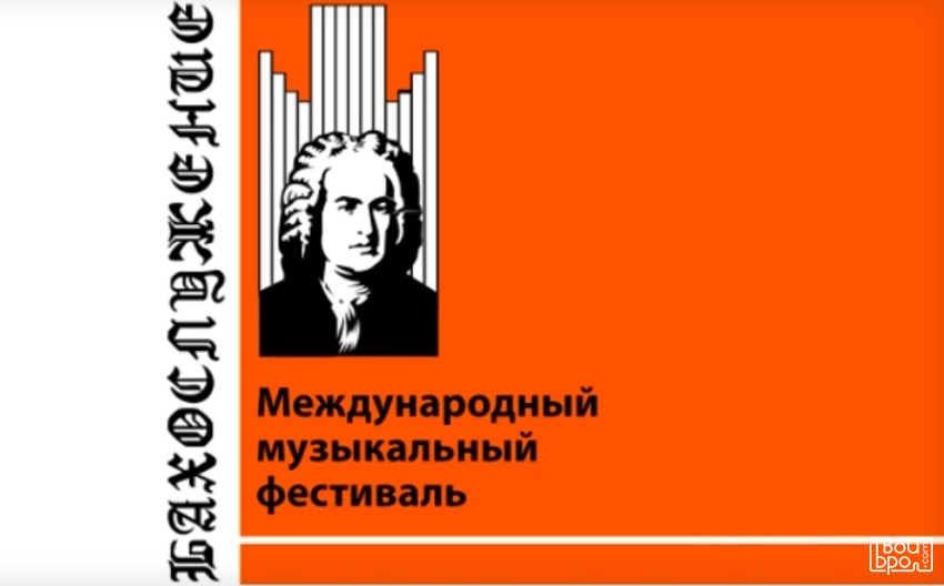 XVI Международный музыкальный фестиваль «Бахослужение»