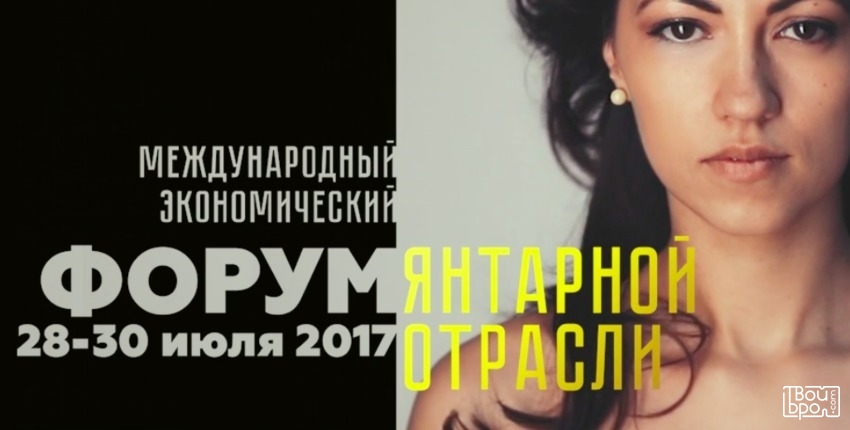 Международный экономический форум янтарной отрасли «Аmberforum - 2017»