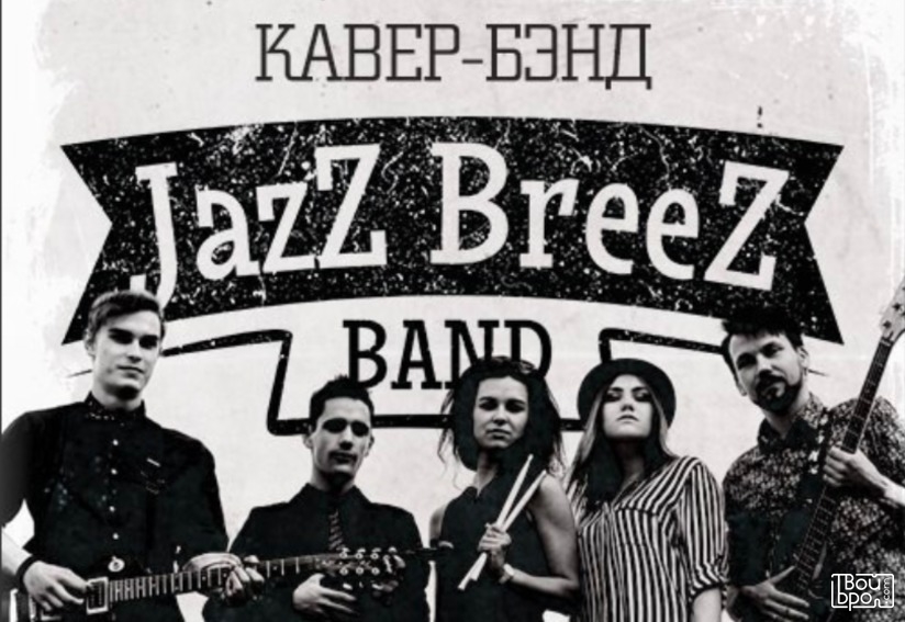 Калининградский кавер-бэнд «JazZ BreeZ»