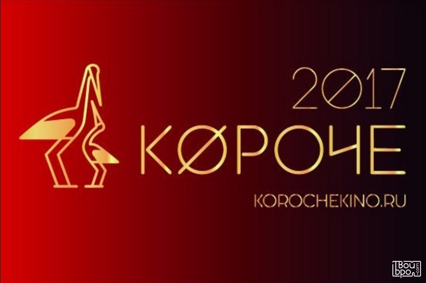 Короче. Фестиваль короткометражного кино. 2017.