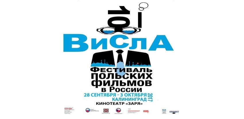 Фестиваль польских фильмов ВИСЛА