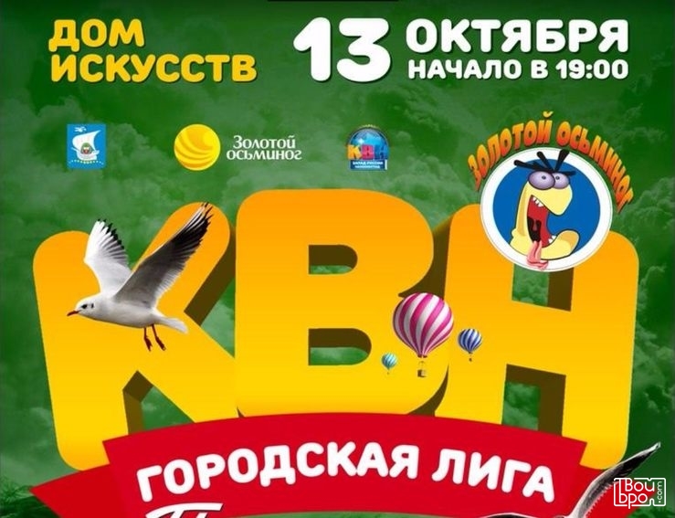 Полуфинал Городской Лиги КВН "Золотой осьминог"