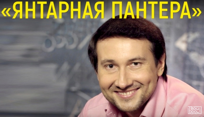 Международный кинофестиваль жанрового кино «Янтарная пантера»