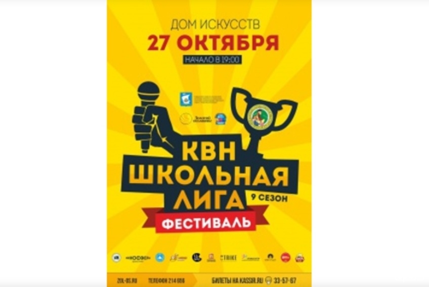 Фестиваль игр школьной лиги КВН «Золотой осьминог»