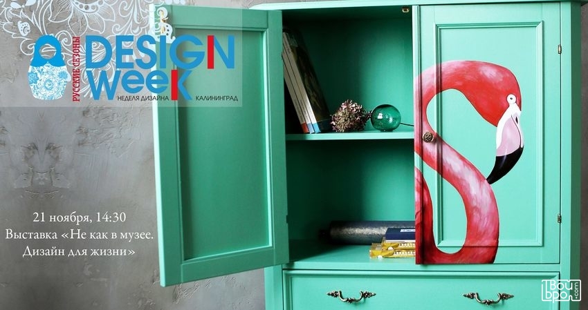 Открытие выставки "Не как в музее. Дизайн для жизни"