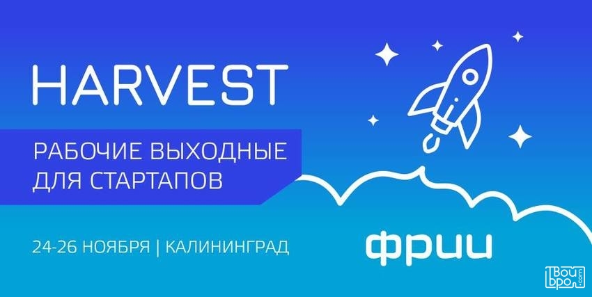 Интенсив для интернет-проектов Harvest