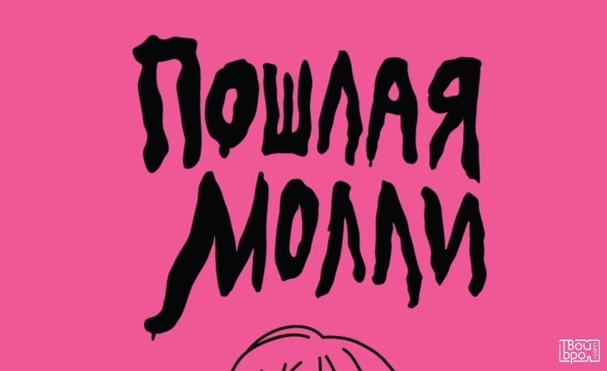 Пошлая Молли