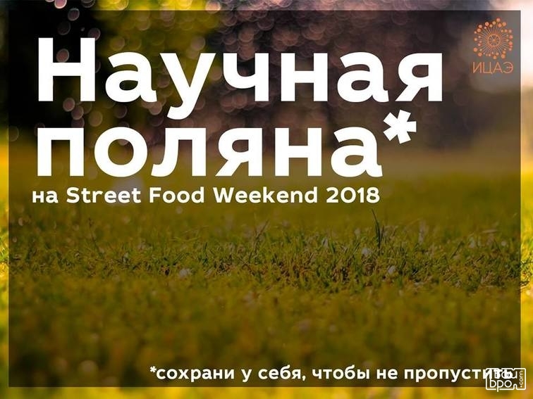 на Street Food Weekend