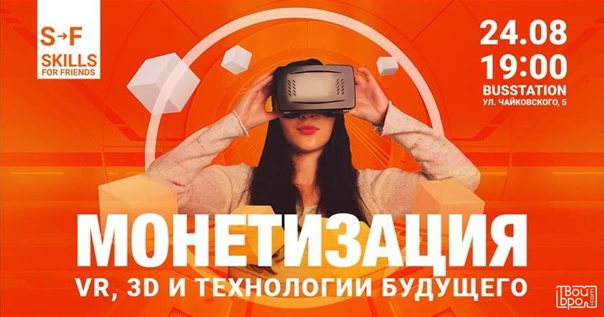 Монетизация: VR, 3D и технологии будущего