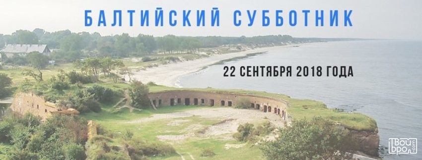 Балтийский субботник