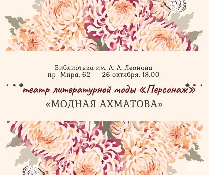 «Модная Ахматова»