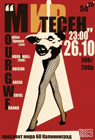 «Мир тесен»