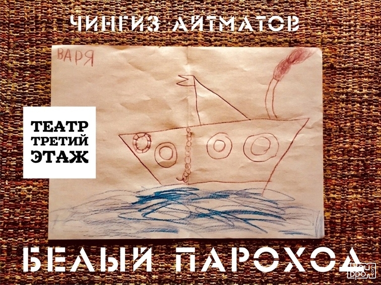 «Белый пароход»