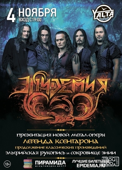 «Эпидемия»