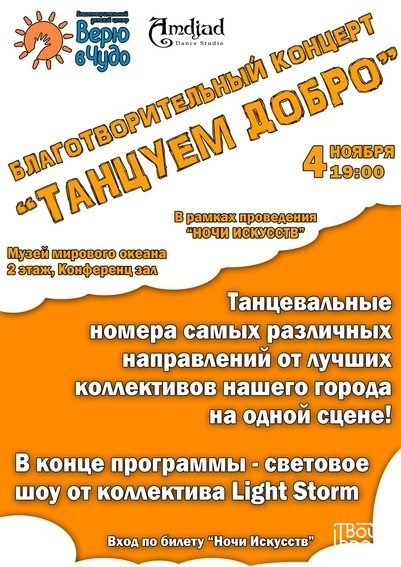 «Танцуем добро»
