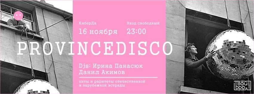 Провинциальное диско