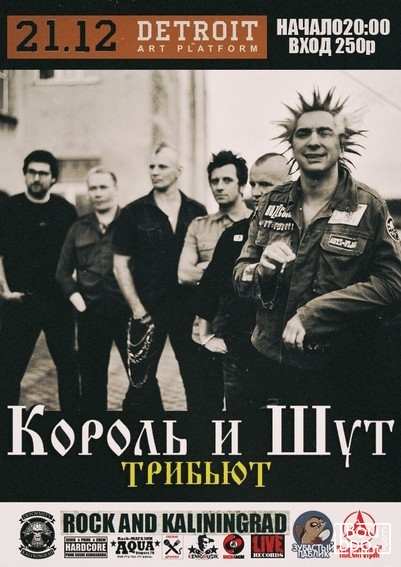 Трибьют Король И Шут