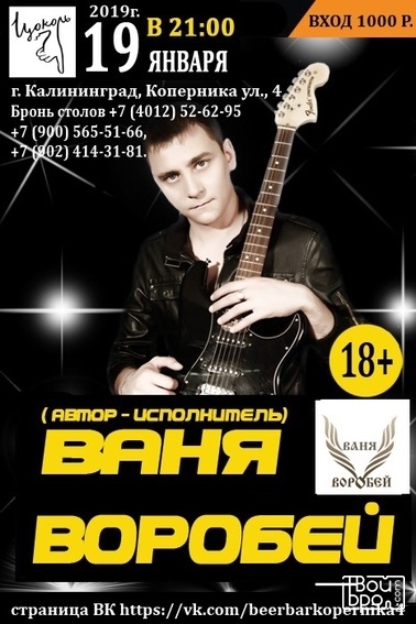 Ваня Воробей