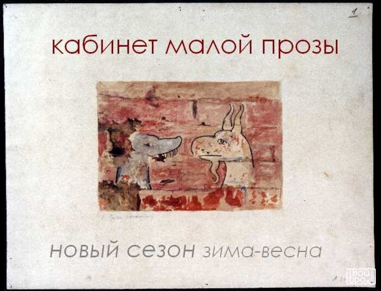 Кабинет малой прозы
