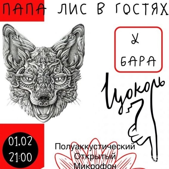 «Папа Лис в гостях у бара Цоколь»